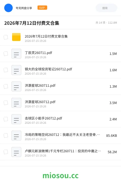 《2026年7月12日付费文合集》教程网盘|学习资源网盘