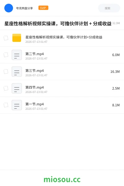 《星座性格解析视频实操课,可撸伙伴计划 + 分成收益》网赚学习资源封面
