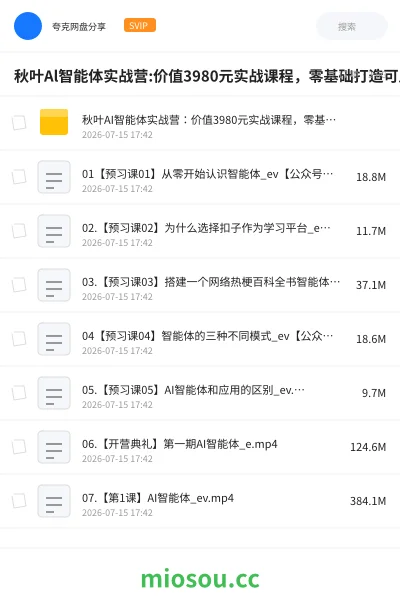 《秋叶Al智能体实战营:价值3980元实战课程,零基础打造可用Al助手》人工智能网盘|学习资源网盘
