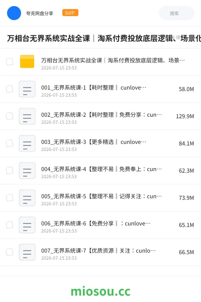 《万相台无界系统实战全课|淘系付费投放底层逻辑、场景化搭建、人群优化、投产提升全链路运营教程》教程网盘|学习资源网盘