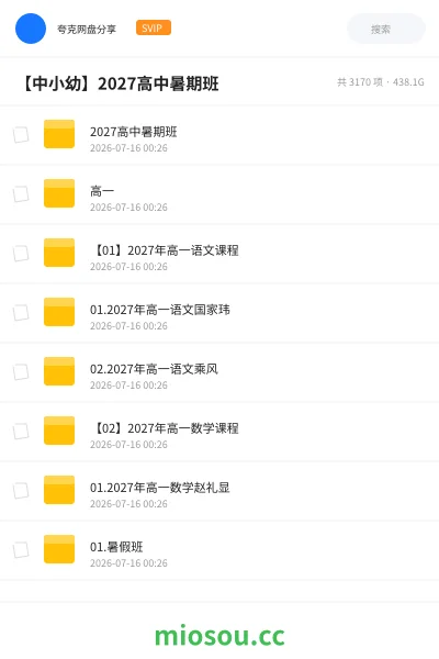 《2027高中暑期班》教程网盘｜学习资源网盘