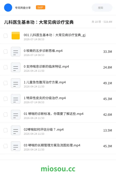 《儿科医生基本功：大常见病诊疗宝典》医学网盘｜学习资源网盘