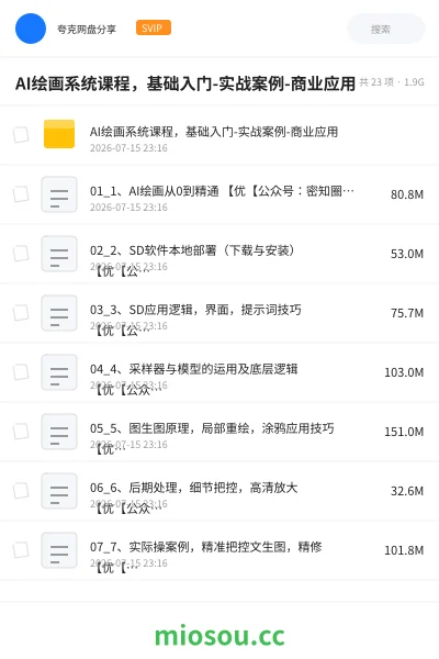 《AI绘画系统课程，基础入门-实战案例-商业应用》人工智能网盘｜学习资源网盘
