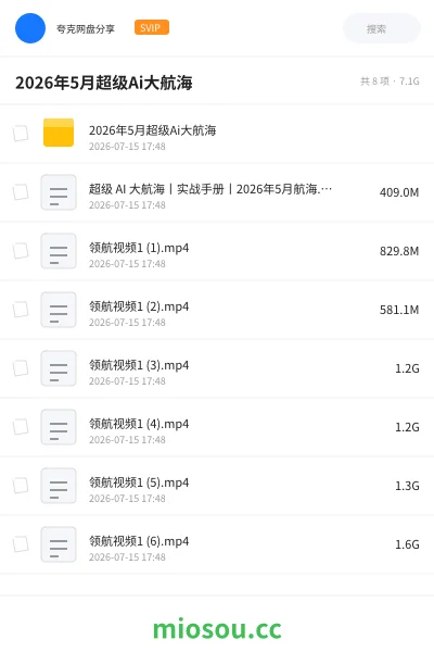 《2026年5月超级Ai大航海》人工智能网盘|学习资源网盘