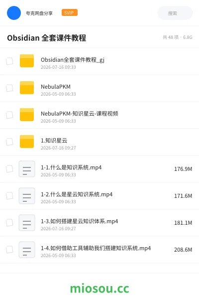 《Obsidian全套课件》教程网盘|学习资源网盘