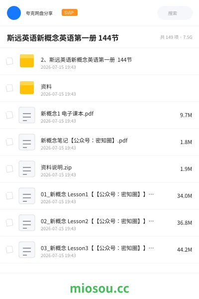 《斯远英语新概念英语第一册 144节》英语网盘｜学习资源网盘