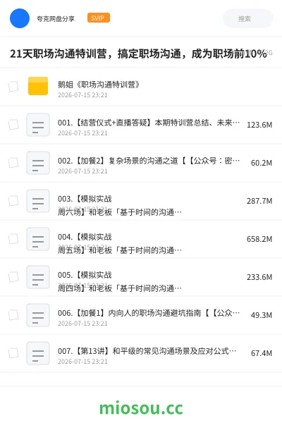 《21天职场沟通特训营,搞定职场沟通,成为职场前10%》教程网盘|学习资源网盘