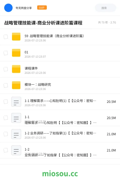 《战略管理技能课-商业分析课进阶篇课程》教程网盘|学习资源网盘