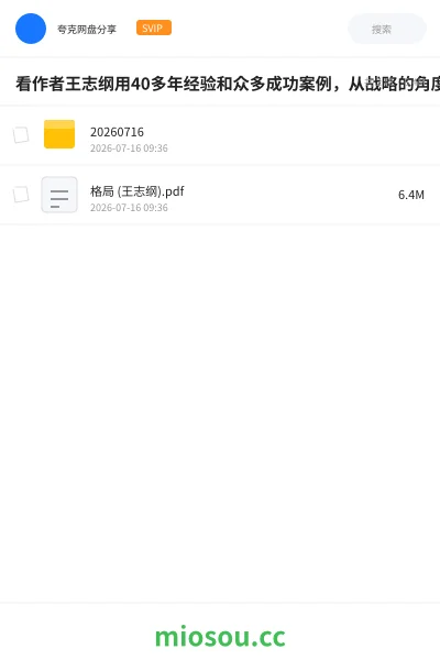 《看作者王志纲用40多年经验和众多成功案例,从战略的角度来为你解读“格局”。》书籍学习资源封面