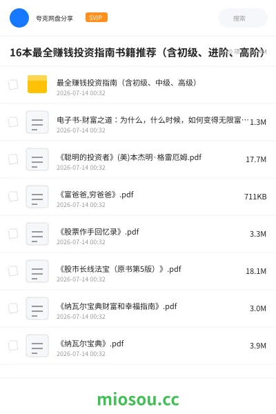 《16本最全赚钱投资指南书籍推荐(含初级、进阶、高阶)》书籍网盘|学习资源网盘