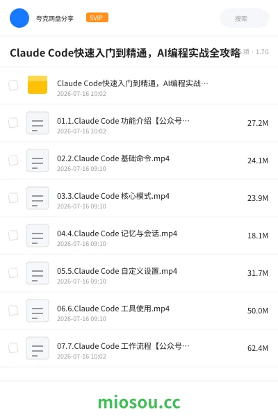 《Claude Code快速入门到精通,AI编程实战全攻略》人工智能网盘|学习资源网盘