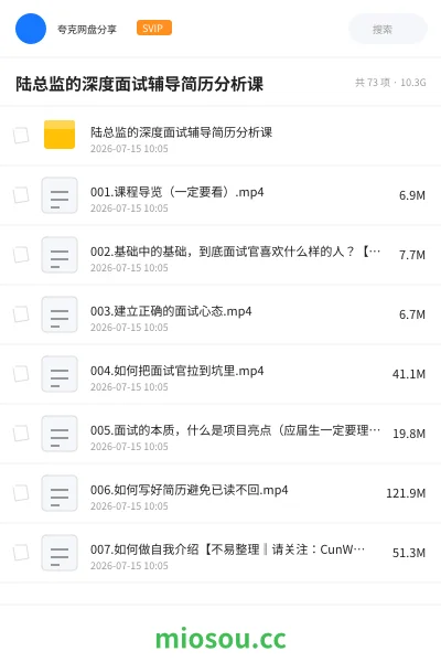《陆总监的深度面试辅导简历分析课》教程网盘｜学习资源网盘