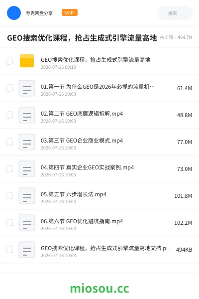 《GEO搜索优化课程 抢占生成式引擎流量高地》人工智能网盘|学习资源网盘