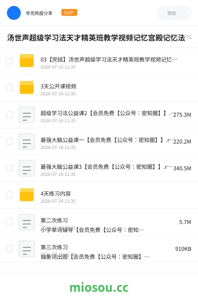 《汤世声超级学习法天才精英班教学视频记忆宫殿记忆法》教程网盘|学习资源网盘