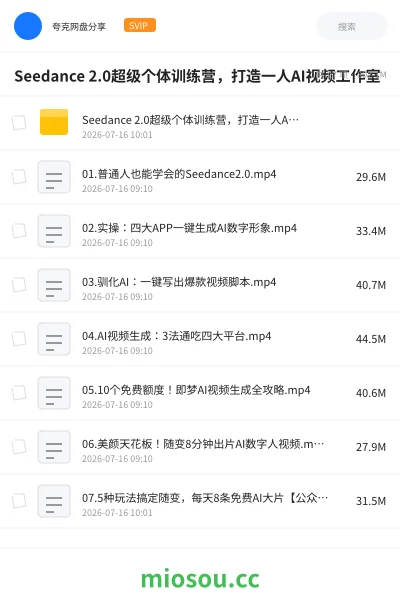 《Seedance 2.0超级个体训练营 ,打造一人AI视频工作室》人工智能网盘|学习资源网盘