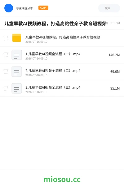 《儿童早教AI视频教程,打造高粘性亲子教育短视频》人工智能网盘|学习资源网盘