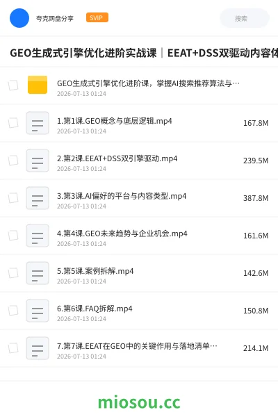 《GEO生成式引擎优化进阶实战课|EEAT+DSS双驱动内容体系、用户模型搭建、数据复盘、全域流量增长闭环落地教程》人工智能学习资源封面