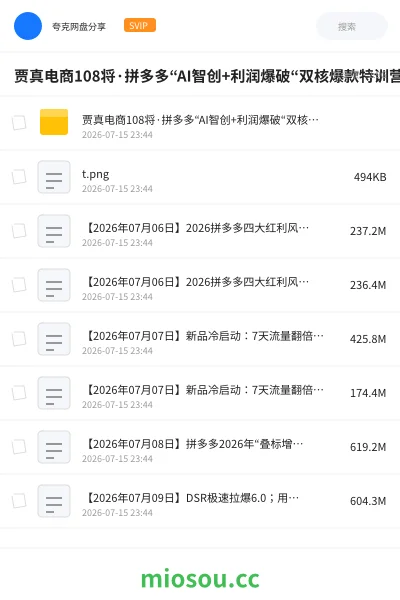 《贾真电商108将·拼多多“AI智创+利润爆破“双核爆款特训营》人工智能网盘｜学习资源网盘