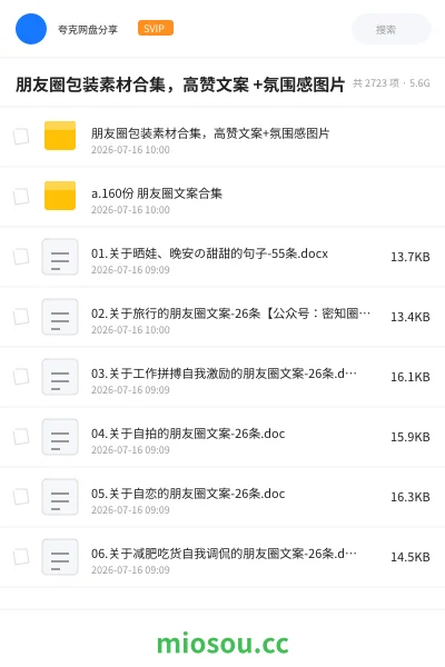 《朋友圈包装素材合集，高赞文案 +氛围感图片》教程网盘｜学习资源网盘