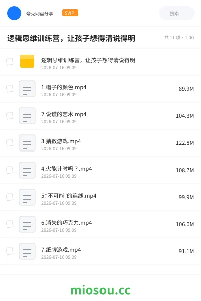 《逻辑思维训练营，让孩子想得清说得明》教程网盘｜学习资源网盘