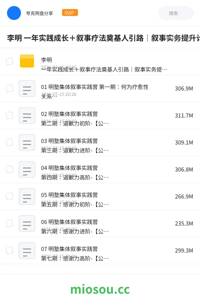《李明 一年实践成长＋叙事疗法奠基人引路｜叙事实务提升计划－解锁人生课题 重塑生命故事》教程网盘｜学习资源网盘