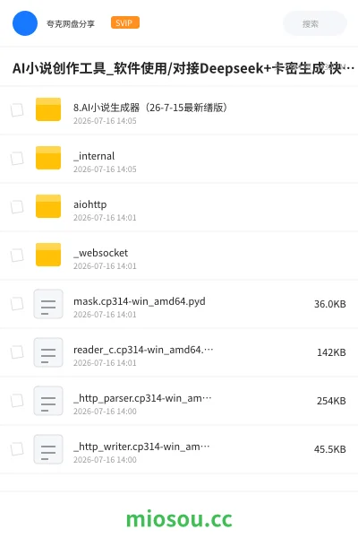 《AI小说创作工具_软件使用/对接Deepseek+卡密生成 快来体验一下 支持自定义api》人工智能网盘|学习资源网盘