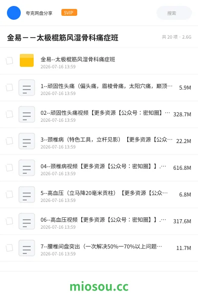 《金易--太极棍筋风湿骨科痛症班》医学学习资源封面