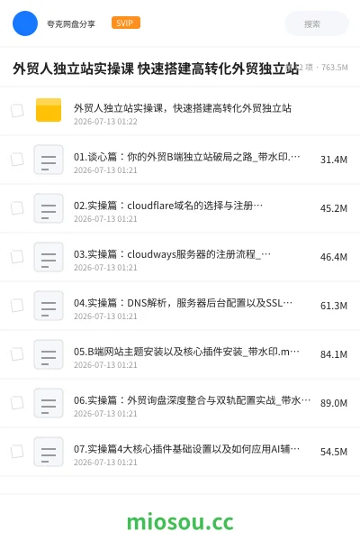 《外贸人独立站实操课 快速搭建高转化外贸独立站》教程网盘|学习资源网盘