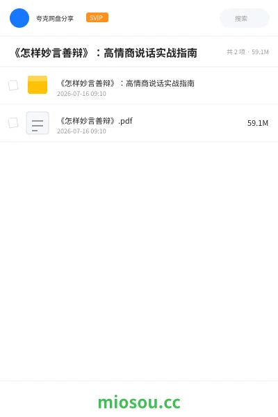 《《怎样妙言善辩》:高情商说话实战指南》书籍网盘|学习资源网盘