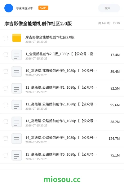 《摩吉影像全能婚礼创作社区2.0版》教程网盘|学习资源网盘