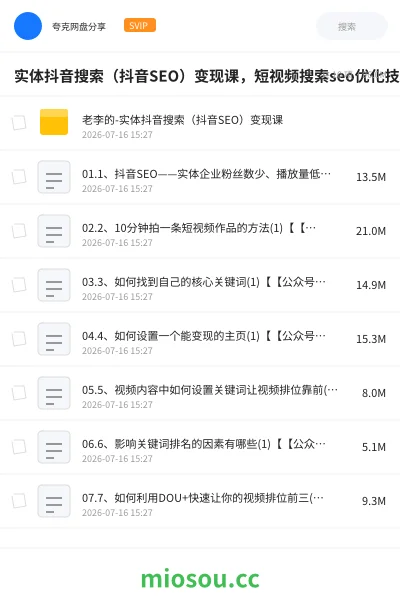 《实体抖音搜索(抖音SEO)变现课,短视频搜索seo优化技能》教程网盘|学习资源网盘