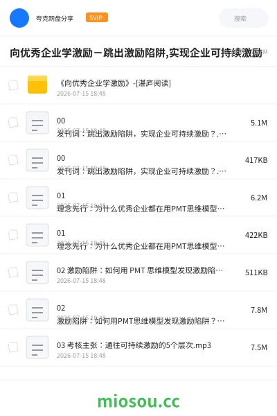 《向优秀企业学激励-跳出激励陷阱,实现企业可持续激励》教程网盘|学习资源网盘