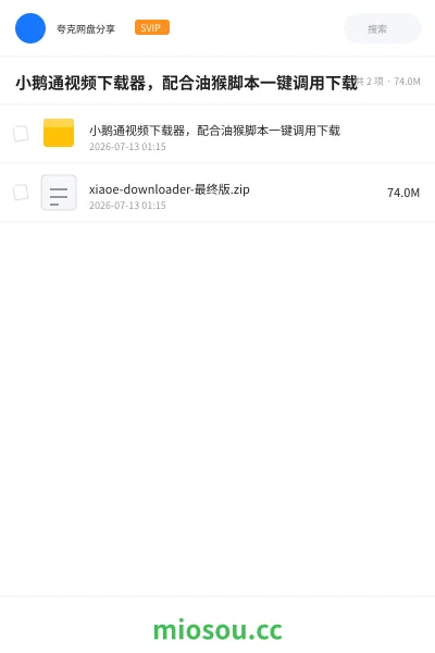 《🪿小鹅通视频下载器,配合油猴脚本一键调用下载》软件网盘|学习资源网盘