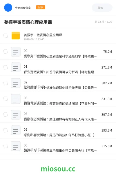 《姜振宇微表情心理应用课》教程网盘|学习资源网盘