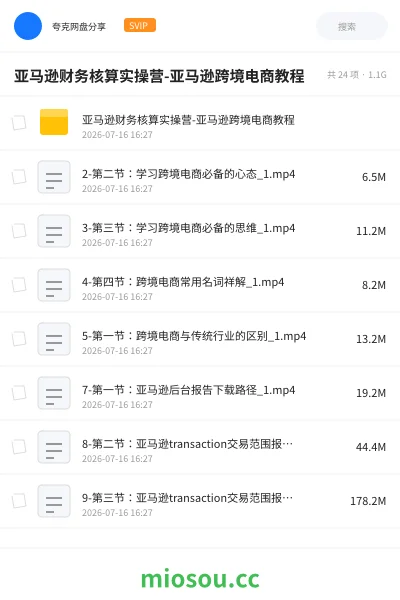 《亚马逊财务核算实操营-亚马逊跨境电商教程》会计网盘｜学习资源网盘
