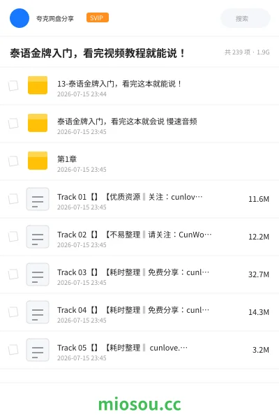 《泰语金牌入门,看完视频教程就能说!》教程网盘|学习资源网盘