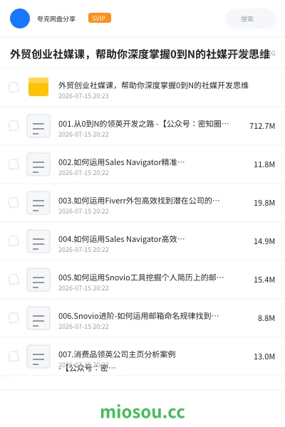 《外贸创业社媒课，帮助你深度掌握0到N的社媒开发思维》人工智能网盘｜学习资源网盘