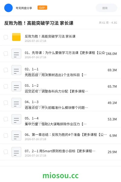 《反败为胜！高能突破学习法 家长课》教程网盘｜学习资源网盘