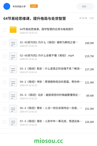 《64节易经思维课，提升格局与处世智慧》教程网盘｜学习资源网盘