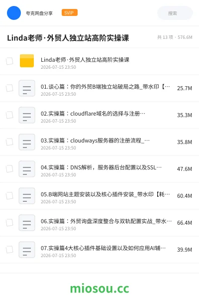 《Linda老师·外贸人独立站高阶实操课》教程网盘|学习资源网盘