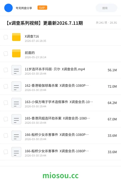 《X调查系列视频（共241集）》纪录片网盘｜学习资源网盘
