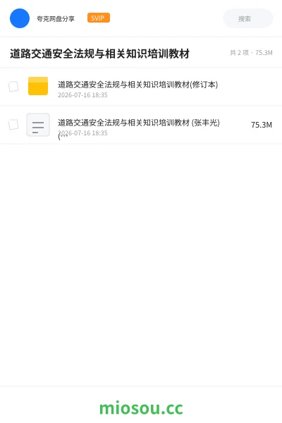《道路交通安全法规与相关知识培训教材》书籍网盘｜学习资源网盘