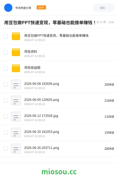 《用豆包做PPT快速变现,零基础也能接单赚钱!》人工智能网盘|学习资源网盘