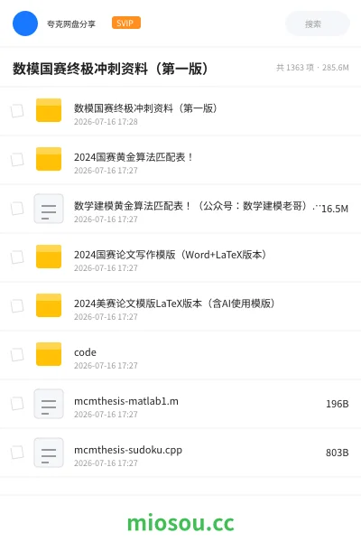 《数模国赛终极冲刺资料(第一版)》教程网盘|学习资源网盘