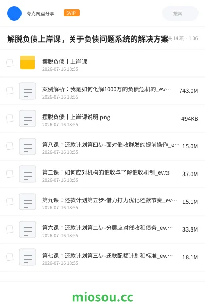 《解脱负债上岸课,关于负债问题系统的解决方案》教程学习资源封面