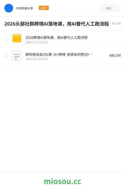 《2026头部社群跨境AI落地课,用AI替代人工跑流程》人工智能网盘|学习资源网盘