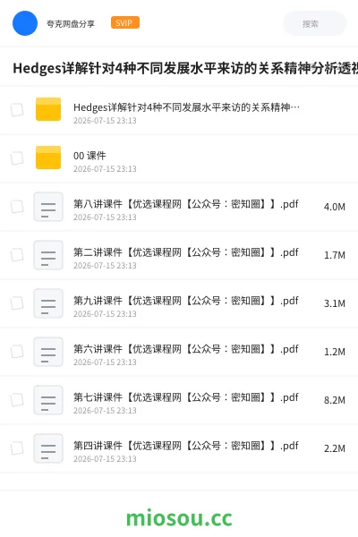 《Hedges详解针对4种不同发展水平来访的关系精神分析透视法》教程网盘｜学习资源网盘