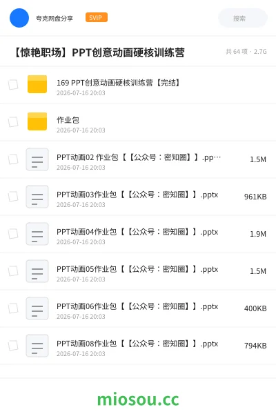 《【惊艳职场】PPT创意动画硬核训练营》教程网盘|学习资源网盘