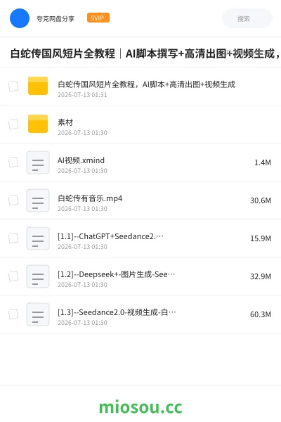 《白蛇传国风短片全教程|AI脚本撰写+高清出图+视频生成,零基础打造古风原创影视短片》人工智能网盘|学习资源网盘