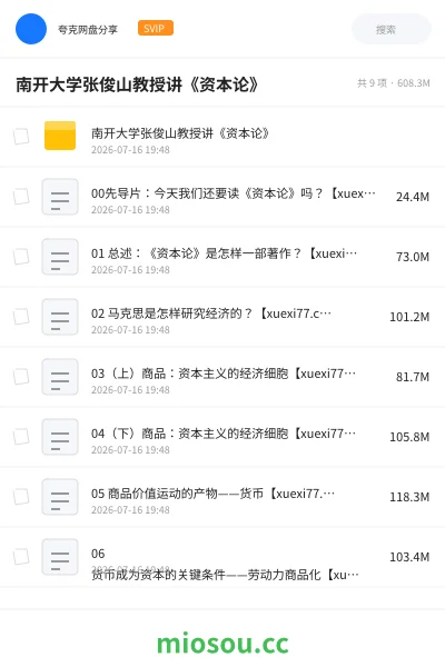 《南开大学张俊山教授讲《资本论》》教程网盘|学习资源网盘